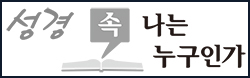 성경 속 나는 누구인가 (8) 아브라함의 실패와 성공